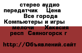 Bluetooth 4.0 стерео аудио передатчик  › Цена ­ 500 - Все города Компьютеры и игры » USB-мелочи   . Хакасия респ.,Саяногорск г.